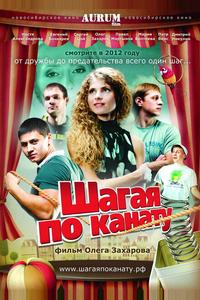 Шагая по канату Шагая по канату