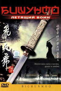 Бишунмо – летящий воин Бишунмо – летящий воин