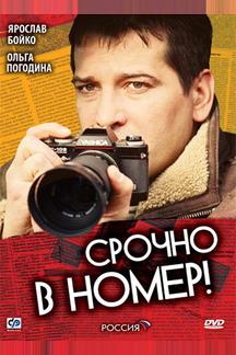 Срочно в номер
