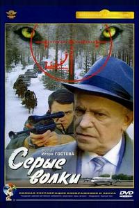 Серые волки Серые волки