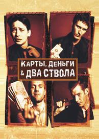 Карты, деньги, два ствола