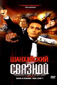 Шанхайский связной Шанхайский связной
