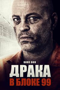 Драка в блоке 99 Драка в блоке 99