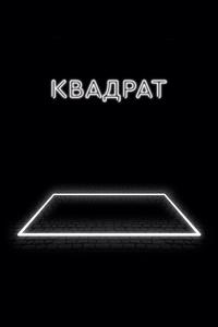 Квадрат Квадрат