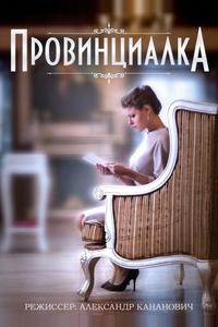 Провинциалка Провинциалка