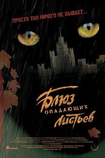Блюз опадающих листьев