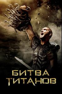 Битва Титанов Битва Титанов