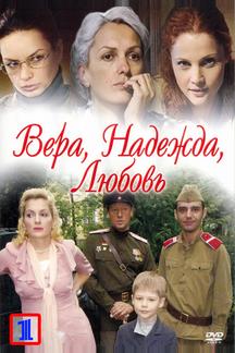 Вера. Надежда. Любовь