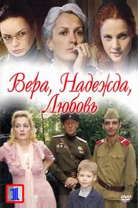 Вера. Надежда. Любовь Вера. Надежда. Любовь
