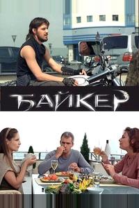 Байкер Байкер