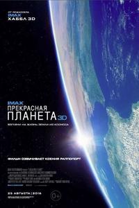 Прекрасная планета Прекрасная планета