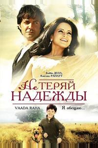 Не теряй надежды Не теряй надежды