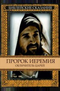 Пророк Иеремия: Обличитель царей Пророк Иеремия: Обличитель царей