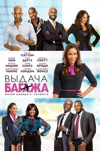 Выдача багажа Выдача багажа