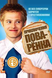 Приключения поваренка Приключения поваренка