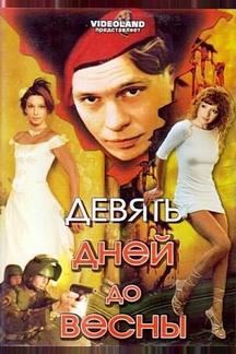 Девять дней до весны