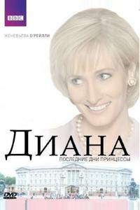 Диана: Последние дни принцессы Диана: Последние дни принцессы