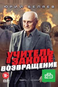 Учитель в законе. Возвращение Учитель в законе. Возвращение