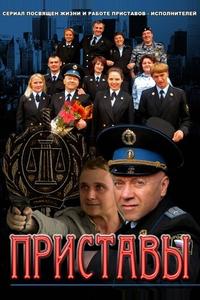 Приставы Приставы