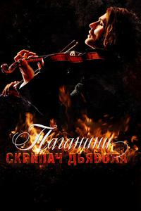 Паганини: Скрипач Дьявола Паганини: Скрипач Дьявола