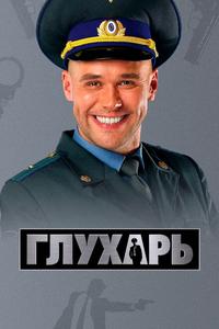 Глухарь Глухарь