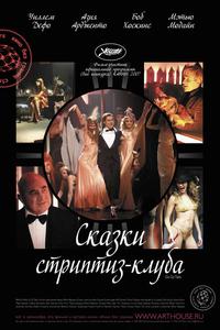 Сказки стриптиз-клуба Сказки стриптиз-клуба