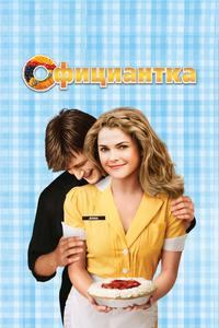 Официантка Официантка