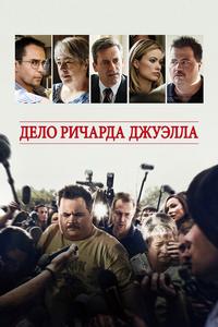 Дело Ричарда Джуэлла Дело Ричарда Джуэлла