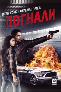 Погнали!