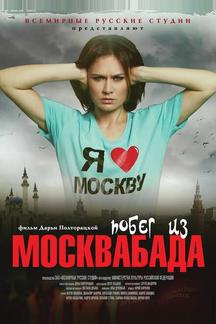 Побег из Москвабада