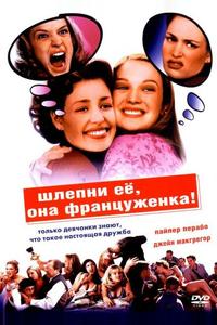 Шлепни ее, она француженка Шлепни ее, она француженка