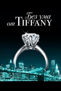 Без ума от Tiffany Без ума от Tiffany