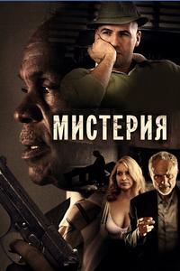Мистерия Мистерия