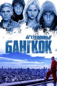 Неуловимые: Бангкок Неуловимые: Бангкок