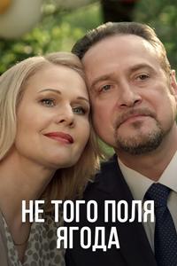 Не того поля ягода Не того поля ягода