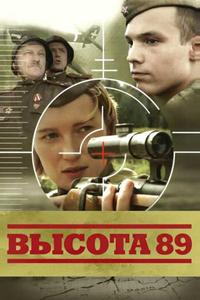 Высота 89 Высота 89