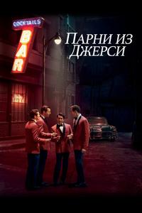 Парни из Джерси Парни из Джерси