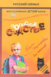 Полосатое счастье Полосатое счастье