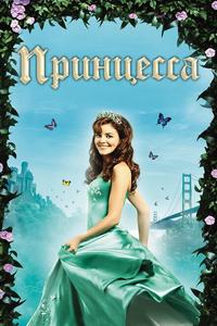 Принцесса Принцесса