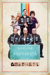 Король керлинга Король керлинга