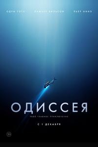 Одиссея Одиссея