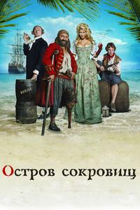 Остров сокровищ Остров сокровищ