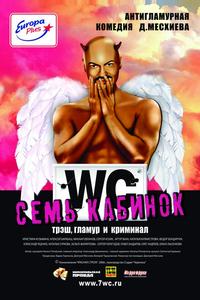Семь кабинок Семь кабинок