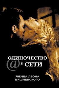 Одиночество в сети Одиночество в сети