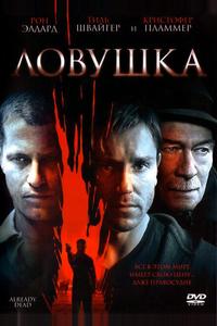 Ловушка Ловушка