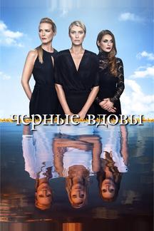 Черные вдовы