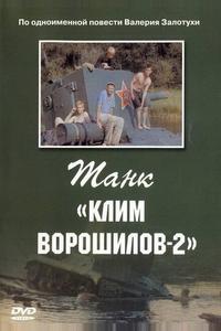 Танк «Клим Ворошилов-2» Танк «Клим Ворошилов-2»