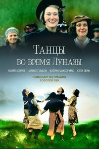 Танцы во время Луназы Танцы во время Луназы