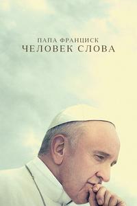 Папа Франциск. Человек слова Папа Франциск. Человек слова