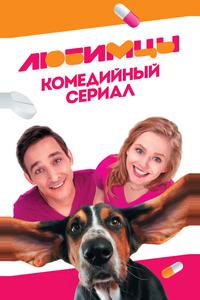 Любимцы Любимцы